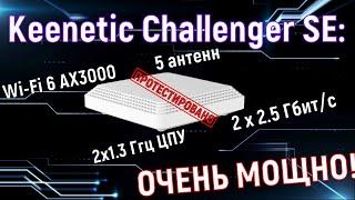 Обзор новинки Keenetic Challenger SE с WiFi 6 и портами 2.5Гбит/с