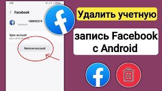 Как удалить учетную запись Facebook с Android или iOS 2024 || Удалить учетную запись Facebook