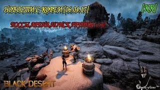 Black Desert  - Новости с Кореи от 06 апреля [Новые боссы,арена,поиск группы и пр.]