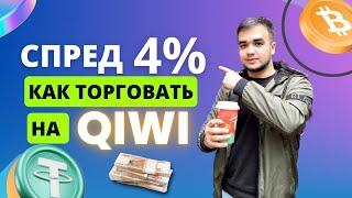 Мощная связка P2P-Арбитраж! Как правильно работать с QIWI? Полный обзор