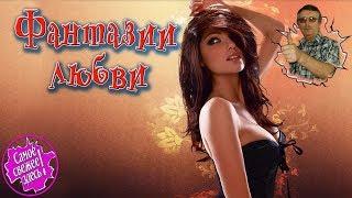 Фантазии любви
