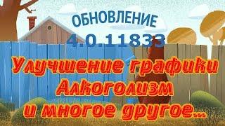 ⏪ОБНОВЛЕНИЕ - Улучшение графики , Алкоголизм и многое другое...⏩РУССКАЯ РЫБАЛКА 4(РР4 , RF4)