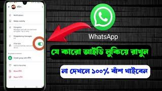 WhatsApp একাউন্টে প্রিয় জনের id Hide কিংবা লুকিয়ে রাখুন, whatsapp প্রাইভেসি সিকিউরিটি সেটিংস