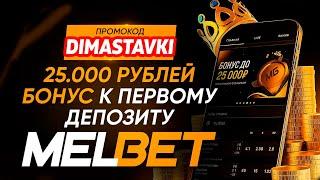 Как вывести деньги с MELBET 2024?  Вывод с Мелбет!