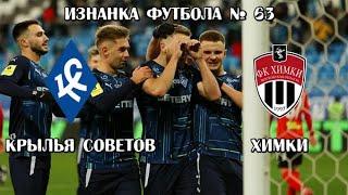 Крылья Советов- Химки. Какой он футбол, при 500 болельщиках? Изнанка Футбола №63