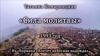 Татьяна Комарницкая "Сила молитвы" христианский стих