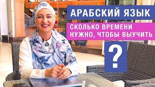 Сколько времени нужно, чтобы выучить Арабский язык?