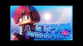 СТРИМ ПО МАЙНКРАФТУ || НОВЫЙ ГРИФ СЕРВЕР || MST, FUNTIME, REALLYWORLD