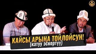 КАЙСЫ АРЫҢА ТОЙЛОЙСУН! (катуу эскертүү). Шейх Чубак ажы