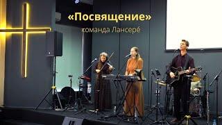 «Посвящение» – команда Лансерé – церковь "Отчий Дом" – Краснодар