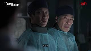 مشهد قصير | The Good Doctor