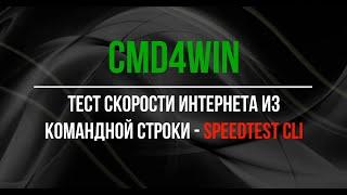 Speedtest CLI - тест скорости интернета из командной строки