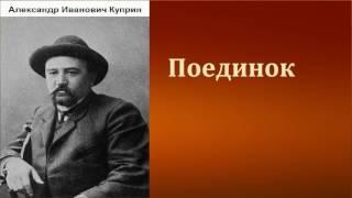 Александр Иванович Куприн.  Поединок. аудиокнига.