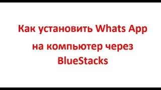 Как установить вацап на компьютер через BlueStacks