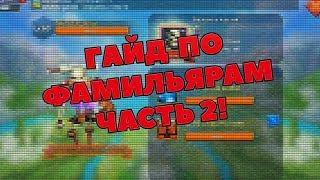 ГАЙД ПО ФАМИЛЬЯРАМ LORDS MOBILE. ЧАСТЬ 2 (обзор пакта 2)