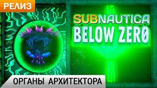 ОРГАНЫ АРХИТЕКТОРА  Subnautica BELOW ZERO Прохождение #23