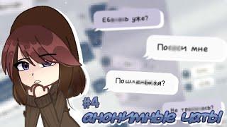 //анонимные чаты это что-то...//часть 4//by:русский_чай//#чай //