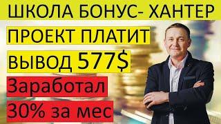 Вывод денег 577$ с проекта Бонус -Хантер школа