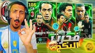 تفجير بكج ميلان الأسطوري |رحلة البحث عن كوستاكورتا ونيستا |efootball 2025