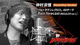 仲村宗悟 -『ウルトラマンレグロス』EDテーマ「Rain forecast (REGULOS ver.)」Recording Version