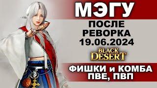 МЭГУ. КОМБА и ФИШКИ для ПВЕ/ПВП после реворка 19.06 в БДО (BDO - Black Desert)