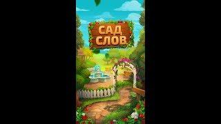 Сад слов - Глава 2 (6 - 10 уровень) или Word Park 6 - 10 level