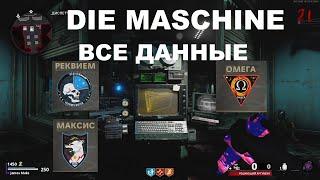 ВСЕ ДАННЫЕ В ЗОМБИ РЕЖИМЕ COLD WAR НА КАРТЕ DIE MASCHINE