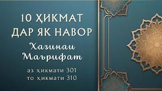 10 ҲИКМАТ ДАР ЯК НАВОР АЗ ҲИКМАТИ 301 ТО ҲИКМАТИ 310, БЕҲТАРИН ҲИКМАТҲО БАҲРИ ШУМО ДӮСТОНИ АЗИЗ