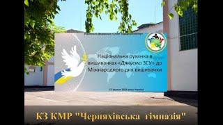 Національна руханка у вишиванках "Дякуємо ЗСУ" до Міжнародного дня вишиванки