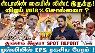 TVK - STALIN -SEEMAN ஸ்டாலின் கையில் லிஸ்ட் இருக்கு!விஜய் vote % சொல்லவா ? | -THUKLUK EDHAYA