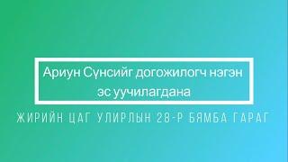 [МӨРГӨЛ] Ариун Сүнсийг доромжлогч нэгэн эс уучлагдана