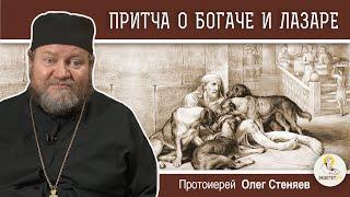 ПРИТЧА О БОГАЧЕ И ЛАЗАРЕ (Лк.16:19-31). Протоиерей Олег Стеняев. Воскресное Евангелие