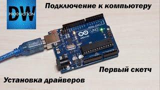 Подключение Arduino, установка драйвера и первый запуск