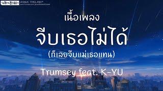 จีบเธอไม่ได้ (ก็เลยจีบแม่เธอแทน) - Trumsey feat. K-YU (เนื้อเพลง)