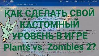 КАК СДЕЛАТЬ СВОЙ СОБСТВЕННЫЙ КАСТОМНЫЙ УРОВЕНЬ В ИГРЕ PLANTS VS. ZOMBIES 2? #1 ДА Я ПРОГРАММИСТ!