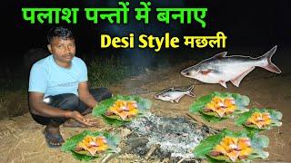 पलाश पन्तों में बनाए || Desi Style मछली || Village Traditional Food Recipe || #dailyvlog