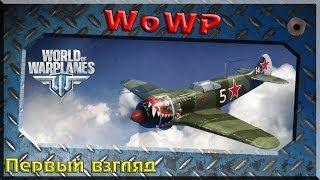 World of Warplanes - Первый взгляд