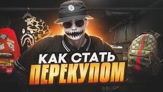 КАК СТАТЬ ПЕРЕКУПОМ НА GTA 5 RP