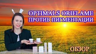 OPTIMALS ПРОТИВ ПИГМЕНТАЦИИ.  #ОБЗОР