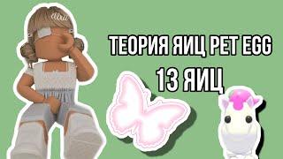 Теория 13 яиц Pet Egg/Адопт ми