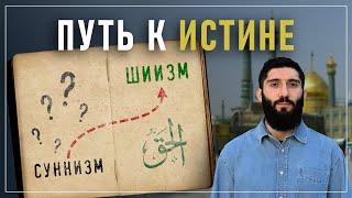 Из СУННИЗМА в ШИИЗМ | И почему я поступил в исламскую семинарию в Куме?