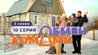 ОБМЕН ДОМАМИ | ЛИПЕЦК – ТВЕРЬ | 3 СЕЗОН, 10 ВЫПУСК