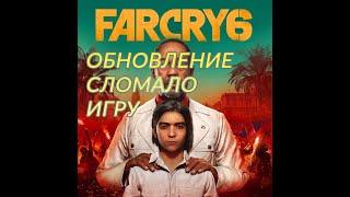 Far Cry 6-Черный экран при запуске после обновления игры? Есть решение