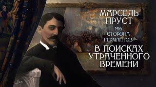 Полное и пустое: "У Германтов" Марселя Пруста [В поисках утраченного времени, Том 3, Лекция #6] ️