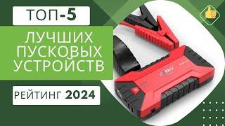 ТОП 5 лучших пусковых устройств - Рейтинг 2023Какое лучше для суровой зимы?️