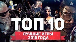 ТОП 10 ЛУЧШИХ ИГР 2015 ГОДА