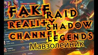 Raid Shadow Legends Рейд Мавзолейник Mausoleum Mage описание обзор гайд таланты 2020