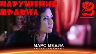 Мини - сериал "Нарушение правил" - 2 серия