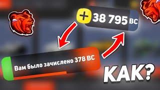  КАК БЕСПЛАТНО ПОЛУЧИТЬ BC НЕ ЗАДОНАТИВ НИ РУБЛЯ НА БЛЕК РАША! БЕСПЛАТНЫЙ ДОНАТ НА BLACK RUSSIA!