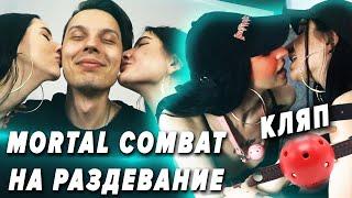 MORTAL KOMBAT НА РАЗДЕВАНИЕ | Игры на раздевание | Стриптиз мортал комбат на раздевание челлендж Ч.4